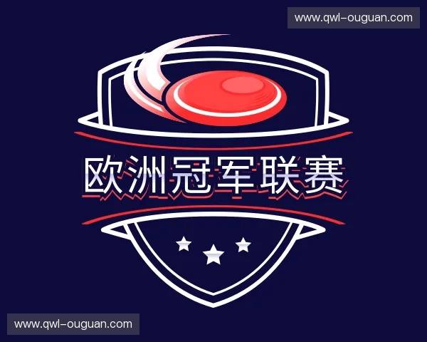 介绍欧洲冠军联赛