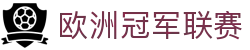 欧洲冠军联赛 - 欧足联赛事官方授权网站